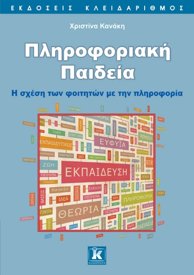 284863-Πληροφοριακή παιδεία
