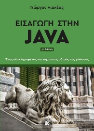 284864-Εισαγωγή στην Java