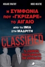251376-Η συμφωνία που "γκρίζαρε" το Αιγαίο