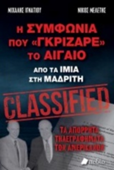251376-Η συμφωνία που "γκρίζαρε" το Αιγαίο