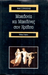 Μακεδονία και Μακεδόνες στον Ηρόδοτο