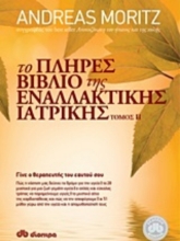 Το πλήρες βιβλίο της εναλλακτικής ιατρικής τόμος 2