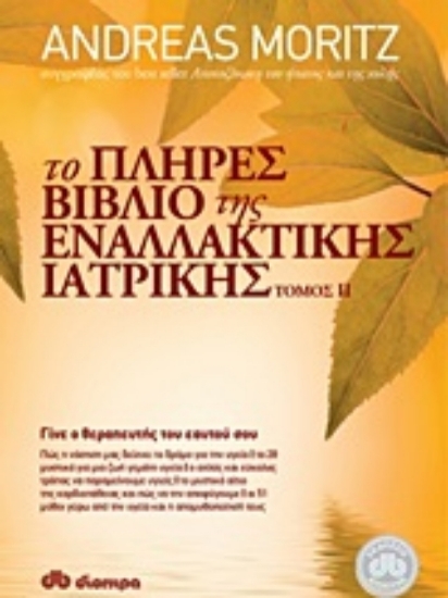 Το πλήρες βιβλίο της εναλλακτικής ιατρικής τόμος 2