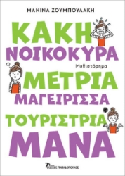 284865-Κακή νοικοκυρά, μέτρια μαγείρισσα, τουρίστρια μάνα
