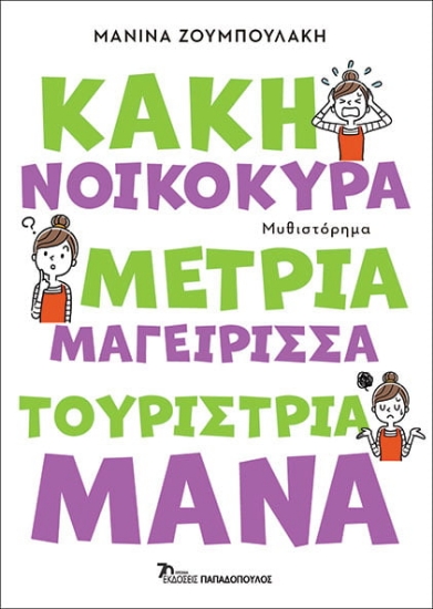 284865-Κακή νοικοκυρά, μέτρια μαγείρισσα, τουρίστρια μάνα