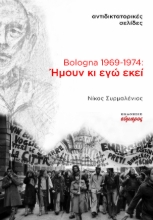284867-Bologna 1969-1974: Ήμουν κι εγώ εκεί