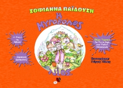 284868-Η μυροβόλος Νίος