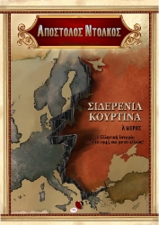 284869-Σιδερένια κουρτίνα. Α΄ μέρος