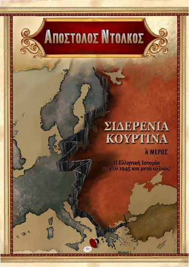 284869-Σιδερένια κουρτίνα. Α΄ μέρος