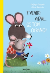 284870-Σ' αγαπώ λιγάκι… ως τον ουρανό!