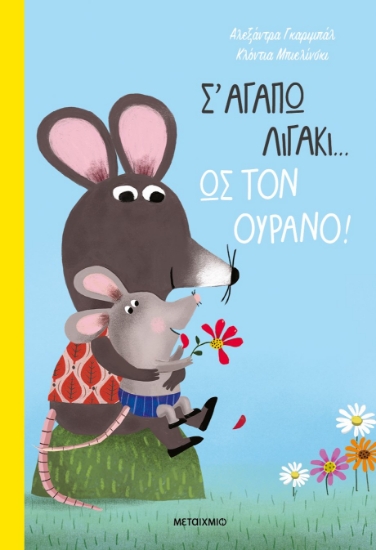 284870-Σ' αγαπώ λιγάκι… ως τον ουρανό!