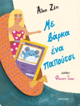 284871-Με βάρκα ένα παπούτσι