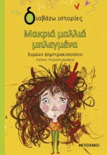 284873-Μακριά μαλλιά μπλεγμένα