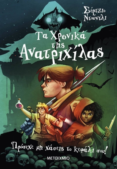 284876-Πρόσεχε μη χάσεις το κεφάλι σου!