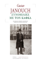 284879-Συνομιλίες με τον Κάφκα