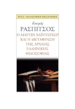 284881-Ο Μάρτιν Χάιντεγκερ και η μετάφραση της αρχαίας ελληνικής φιλοσοφίας