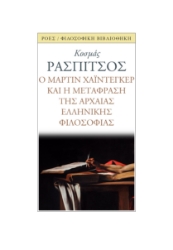 284881-Ο Μάρτιν Χάιντεγκερ και η μετάφραση της αρχαίας ελληνικής φιλοσοφίας