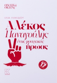 284883-Αλέκος Παναγούλης. Ένας μοναχικός ήρωας
