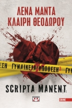 284884-Γυναικεία υπόθεση 3. Scripta manent