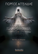 284886-Σκοτεινή κληρονομιά