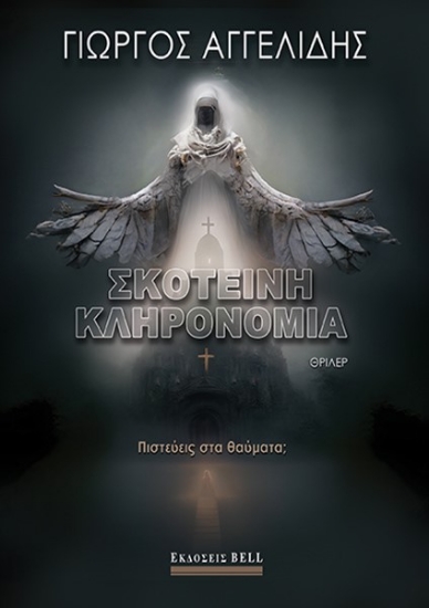 284886-Σκοτεινή κληρονομιά