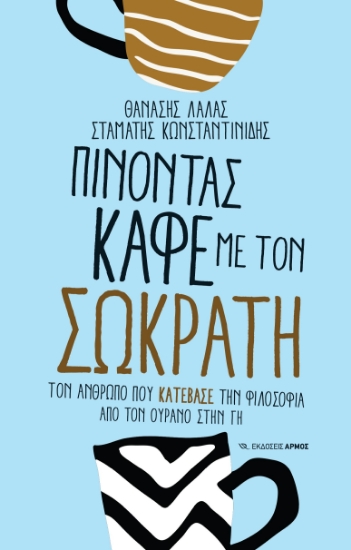284890-Πίνοντας καφέ με τον Σωκράτη
