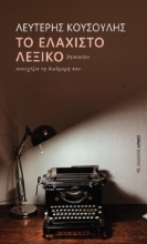 284893-Το ελάχιστο λεξικό συνεχίζει τη διαδρομή του