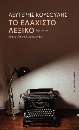 284893-Το ελάχιστο λεξικό συνεχίζει τη διαδρομή του