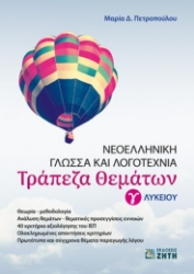 284896-Τράπεζα θεμάτων. Νεοελληνική γλώσσα και λογοτεχνία Γ΄ λυκείου