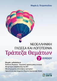 284896-Τράπεζα θεμάτων. Νεοελληνική γλώσσα και λογοτεχνία Γ΄ λυκείου