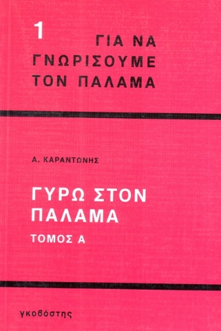 Γύρω στον Παλαμά Α