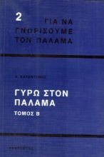 Γύρω στον Παλαμά Β