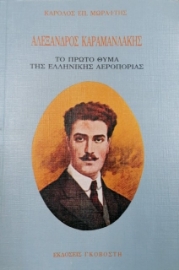 Αλέξανδρος Καραμανλάκης