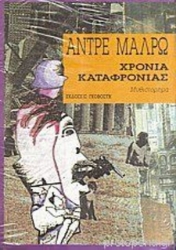 Χρόνια καταφρόνιας