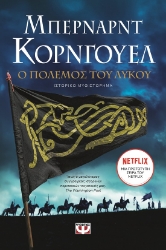 284908-Ο πόλεμος του λύκου