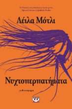 284909-Νυχτοπερπατήματα