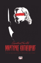 284910-Μάρτυρας κατηγορίας