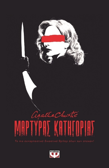 284910-Μάρτυρας κατηγορίας