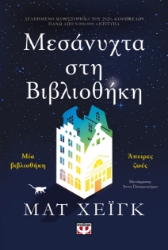 284913-Μεσάνυχτα στη βιβλιοθήκη
