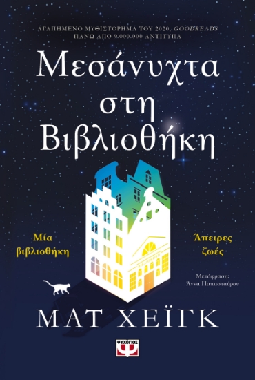 284913-Μεσάνυχτα στη βιβλιοθήκη