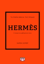 284917-Τα μικρά βιβλία της μόδας: Hermès