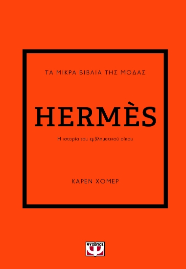 284917-Τα μικρά βιβλία της μόδας: Hermès