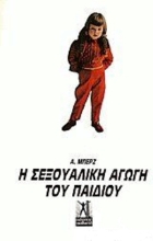 Σεξουαλική αγωγή του παιδιού
