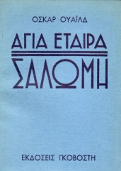 Σαλώμη, Αγία εταίρα