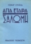 Σαλώμη, Αγία εταίρα