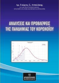 284921-Αναλύσεις και προβλέψεις της πανδημίας του κορονοϊού