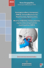 284922-Κροταφογναθικές διαταραχές [ΚΦΓΔ]: Αιτιοπαθογένεια και θεραπευτικές προσεγγίσεις