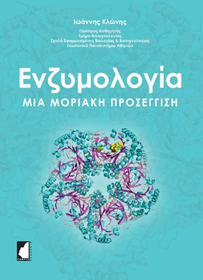 284923-Ενζυμολογία. Μια μοριακή προσέγγιση