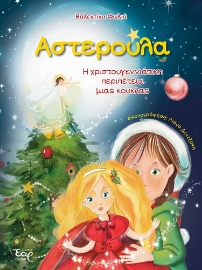 284932-Αστερούλα