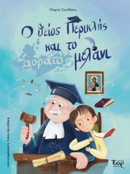 284933-Ο θείος Περικλής και το αόρατο μελάνι